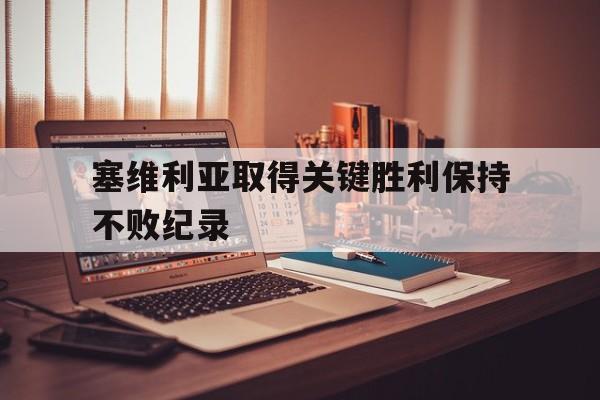 塞维利亚取得关键胜利保持不败纪录的简单介绍
