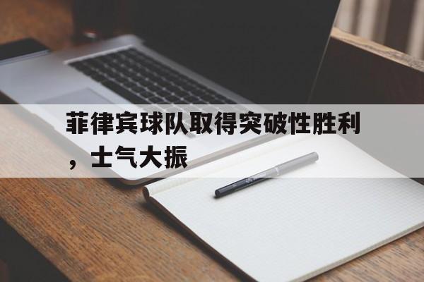 包含菲律宾球队取得突破性胜利，士气大振的词条