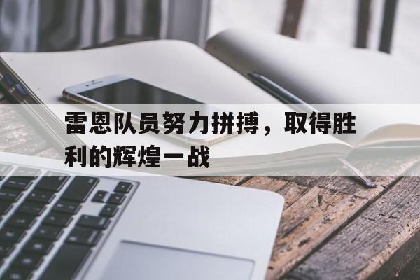 包含雷恩队员努力拼搏，取得胜利的辉煌一战的词条