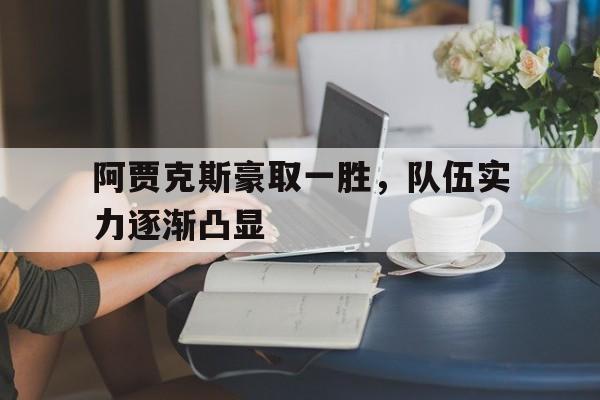 阿贾克斯豪取一胜，队伍实力逐渐凸显的简单介绍