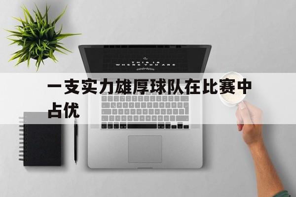 一支实力雄厚球队在比赛中占优