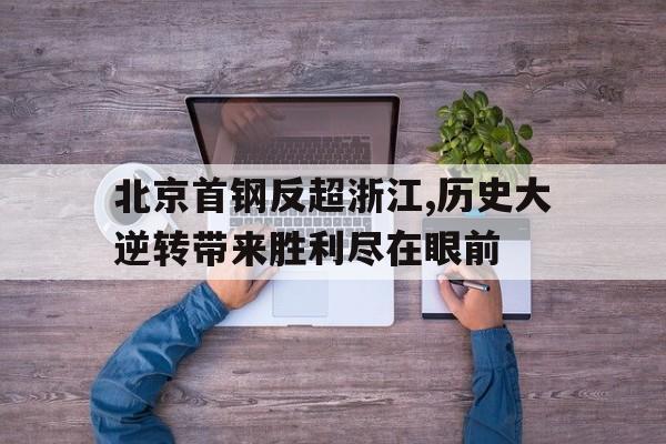 北京首钢反超浙江,历史大逆转带来胜利尽在眼前