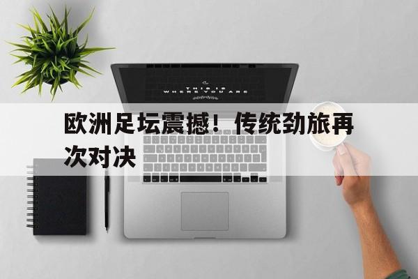 欧洲足坛震撼！传统劲旅再次对决