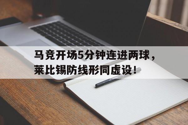 马竞开场5分钟连进两球，莱比锡防线形同虚设！
