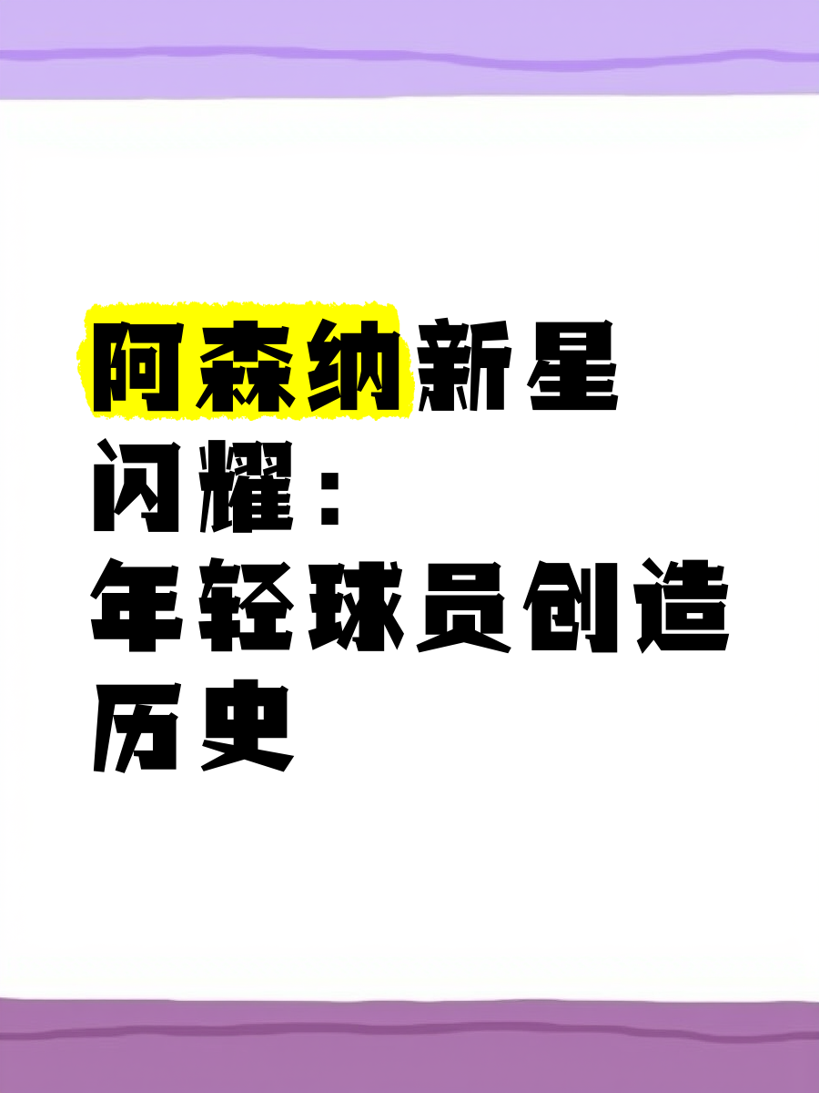 阿森纳新星崭露头角，未来或成球队顶梁柱，主要详细浏览经验历史.的简单介绍