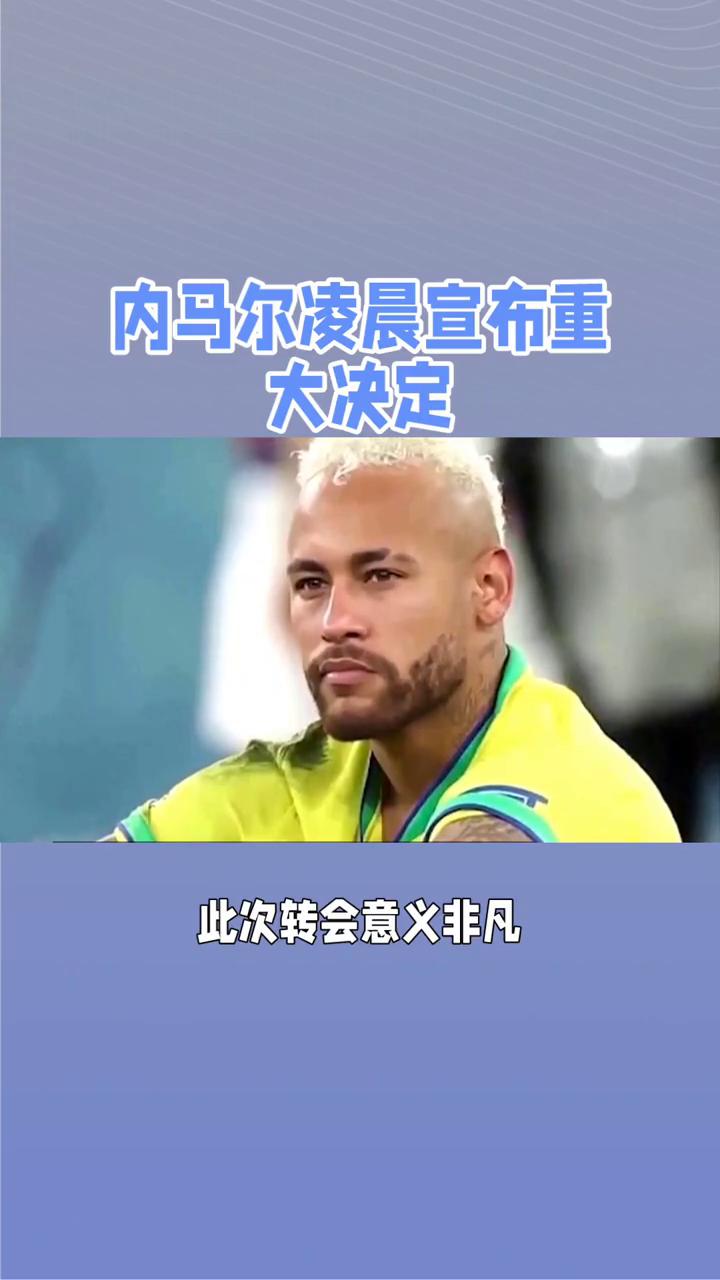 包含内马尔在美国队比赛中大比分获胜，战术调整引发热议！的词条